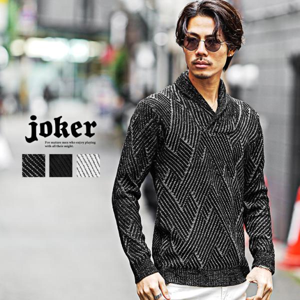 joker ニット メンズ ショールカラー セーター 柄 50代 トップス