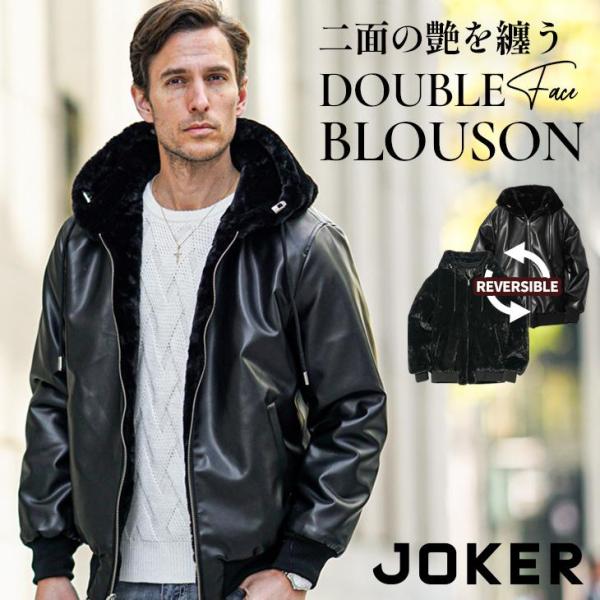 ブルゾン メンズ リバーシブル ファー フェイクレザー ジャンパー メンズ フード付き アウター おしゃれ PUレザー ファー ジャケット 防寒 冬服 冬物 上着 大きいサイズ XL ビッグシルエット ちょいワル メンズファッション JOKER ジョーカー 新作 冬新作 joker（ジョーカー） 【クーポン利用で2200円オフ！】 ブルゾン