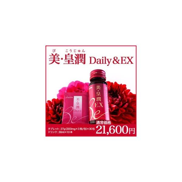 suger美・皇潤　DAILY 7箱 楽天市場】美・皇潤 Daily ＆ EX 6箱セット (約6カ月分)びこう