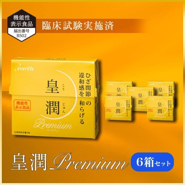 皇潤 皇潤プレミアム 180粒×6箱 (約6ヶ月分)エバーライフ公式 皇潤 皇潤プレミアム 180粒×6箱 (約6ヶ月分)エバーライフ公式