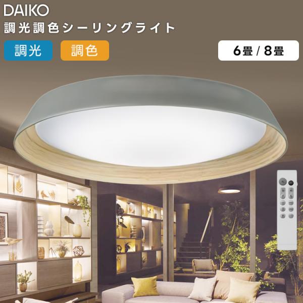 大光電機 DCL-42071 LED洋風シーリングライト〜6畳 調色調光タイプ