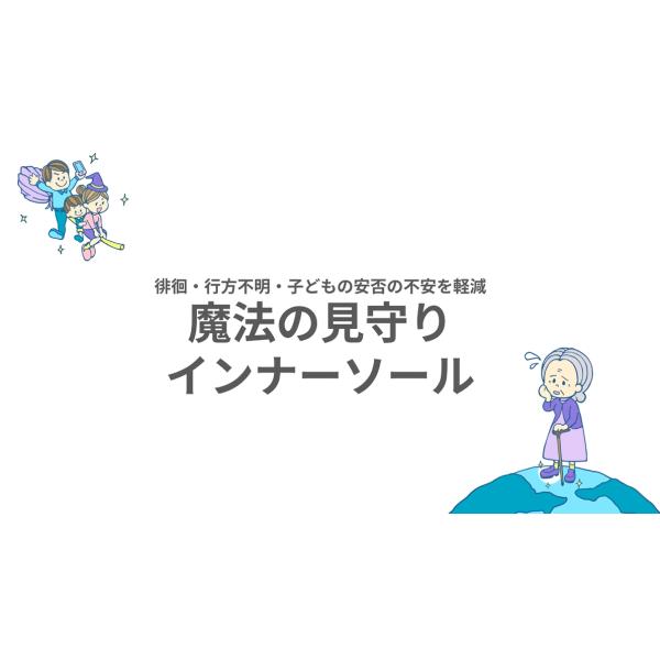 魔法の見守りインナーソール