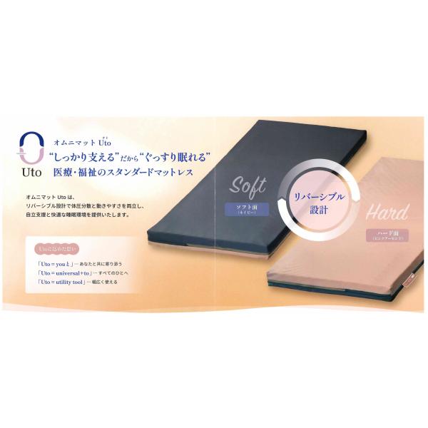 オムニマット Uto ウト (洗濯タイプ　リバーシブル) 体圧分散マットレス