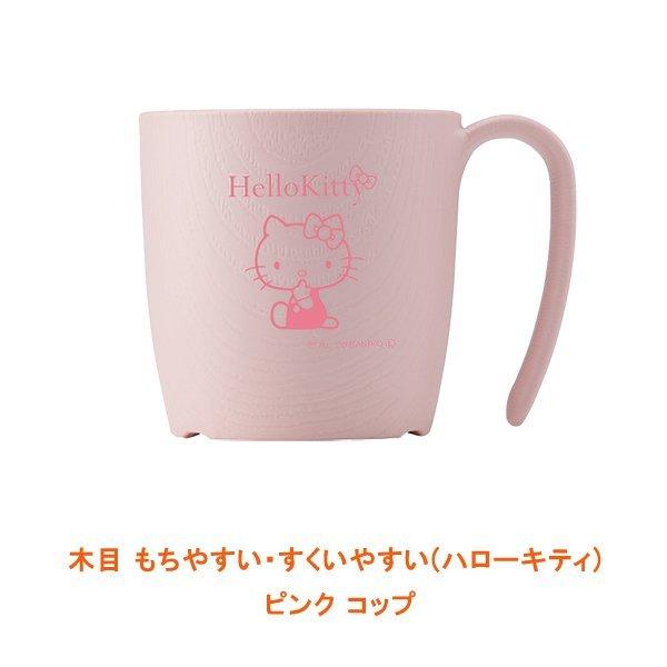 コップ・プレートセット　木目 もちやすい・すくいやすい(ハローキティ) ピンク