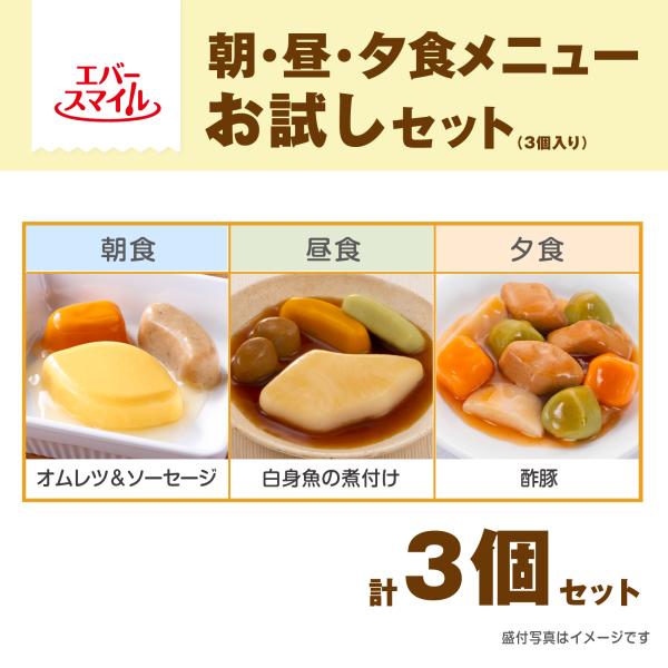 朝・昼・夕食メニュー お試しセット : エバースマイルオンライン