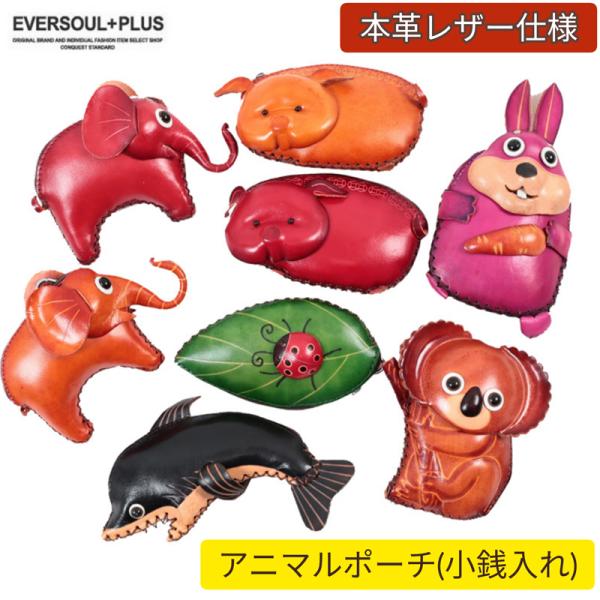 ポーチ 小銭入れ コインケース  アニマル 本革 レザー ミニ財布 チャーム キャッシュレス ハンドメイド コスメ リップ 口紅 印鑑 ケース 革小物 プレゼント