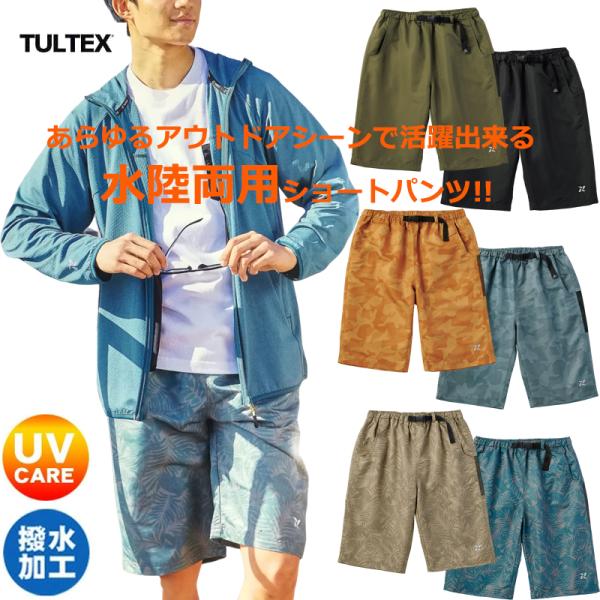 全６色展開の「TULTEX（タルテックス）」水陸両用タイプショートパンツ！インナーメッシュ付きで海水パンツとしてはもちろん、サイド＆バックポケット付きでリゾートでの普段使いにもイケちゃう水陸両用の海水パンツ（ハーフパンツ）です！軽量で乾きや...