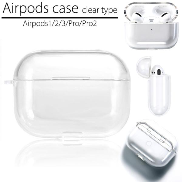 Airpoods クリアケース 多機種対応 透明 TPU AirpodsPro 第１世代 第２世代 第3世代 エアポッツ エアーポッズ ケース airp
