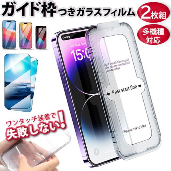 2枚入り iPhoneガイド枠付き iPhone17 ガラスフィルム 強化ガラス フィルム 保護シート iPhone17e iPhone16 iPhone15 ガラス 画面保護 多機種対応 簡単 最強