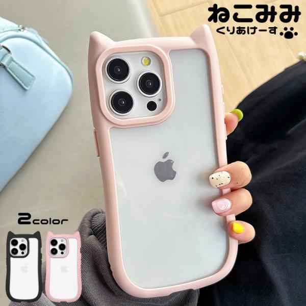 iPhone16 猫耳ケース クリア iPhoneケース iPhone16Pro iPhone16Plus iPhone16ProMax iPhone15 iPhone15Pro iPhone15Plus (あすつく)(ネコポス配送)