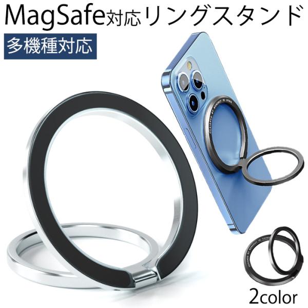 マグネットホルダー Magsafe iPhoneリング 強力 マグネット リング スマホリング スタンド 360°回転 磁石 マグセーフ MagSafe対応 iPhone15 iPhone14 iPhone13