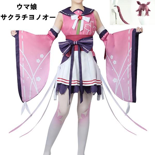 ウマ娘 プリティーダービー サクラチヨノオー コスプレ衣装 ウィッグ