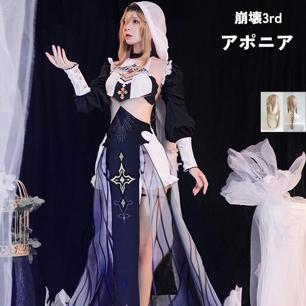 崩壊3rd アポニア コスプレ衣装 コスプレ ウィッグ 靴 学園祭 崩壊3rd アポニア コスプレ衣装 コスプレ ウィッグ 靴 学園祭