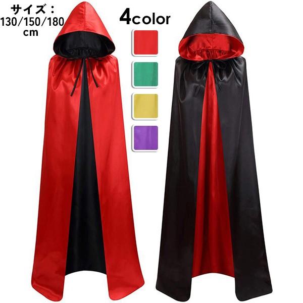 マント コスプレ 黒 ブラック マントコート ハロウィン リバーシブル フード付き イベント 学園祭 文化祭 コスプレ 仮装 クリスマス ドラキュラ 魔法