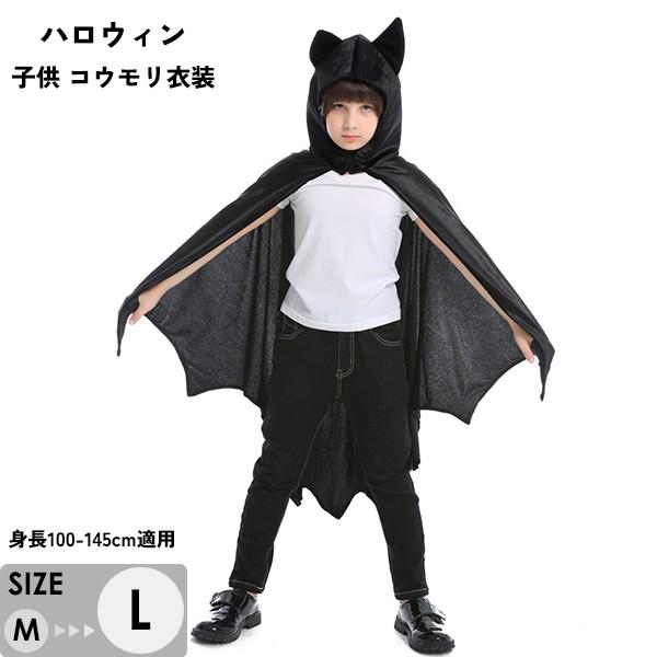 ハロウィン 衣装 マント コウモリ 子供 男の子 女の子 イベント 文化祭 コスプレ 舞台 パーティー 仮装　