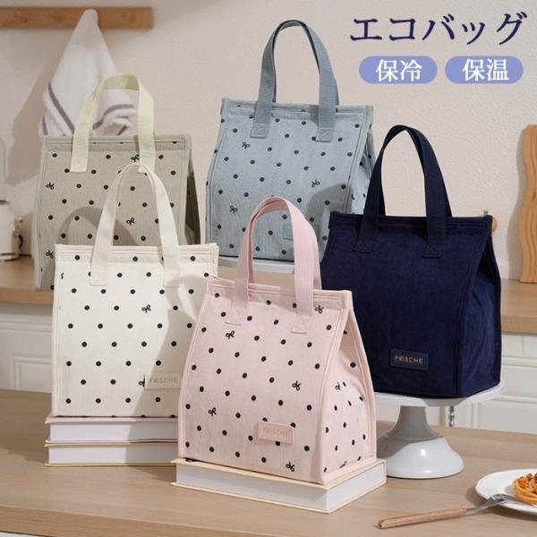 エコバッグ 保冷バッグ 保温バッグ 小さめ 折りたたみ クーラーボックス お弁当 大容量  ランチバッグ レジャー おしゃれ お弁当用 水筒が入る 広いマチ付き
