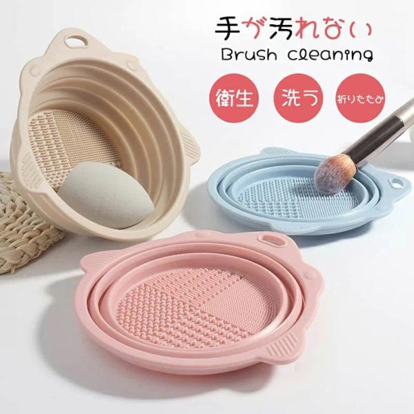 メイクブラシクリーナー ボウル型 折りたたみ シリコン 化粧ブラシ 化粧筆 洗浄 ソフト 洗濯板 コンパクト 携帯便利 衛生的 メイクブラシ 洗浄ボウル