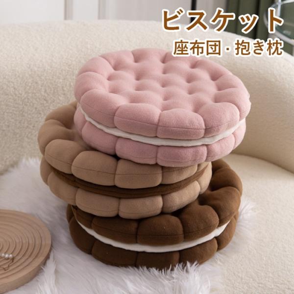 ビスケット クッキー 座布団 超可愛い 抱き枕 癒しグッズ プレゼント ギフト ぬいぐるみ お昼寝枕 インテリア 子供 おもちゃ おもしろ パーティーグッズ 車内