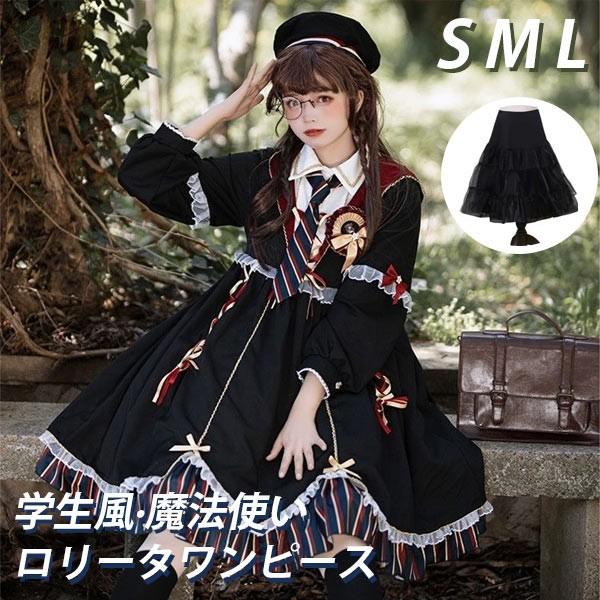 コスプレドレス lolita オリジナル 洋服 ロリータ ワンピース ワンピース ロリータ ハイウエスト 膝丈 学生風 魔法使い レディース