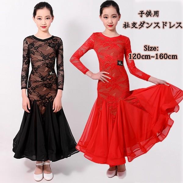 ジュニア用 スタンダードドレス 社交ダンスドレス ワンピース キッズ用 子供用 社交ダンスワンピース 女の子