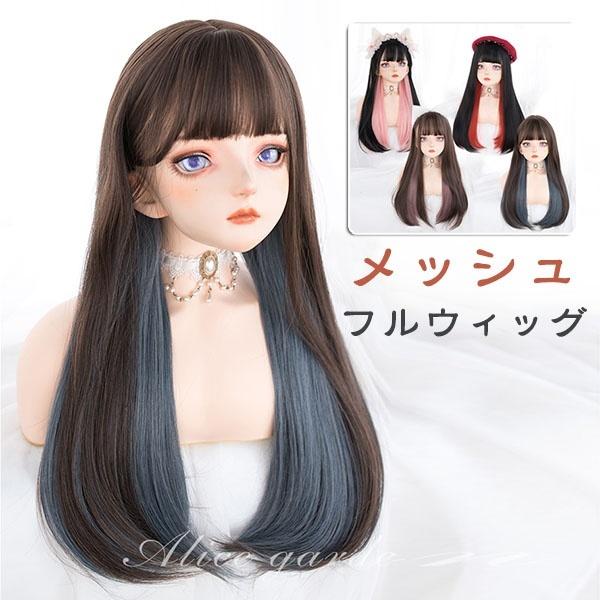 人毛100% 65cmロングストレートウィッグ ハイライトインナーカラー前髪あり ウィッグ フルウィッグ インナーカラー メッシュ ストレート