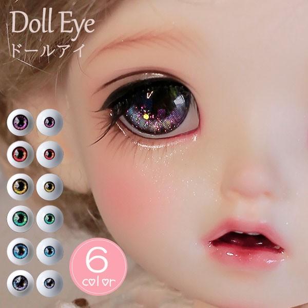 ドールアイ 人形用アイ BJDドール 目 眼球 アニメアイ リアルアイ 球体
