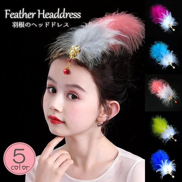 羽根のヘッドドレス 羽ヘアピン 女の子 子供 髪飾り ベリーダンス フェイクフェザー ヘアアクセサリー 文化祭 学園祭 コスプレ小道具 仮装