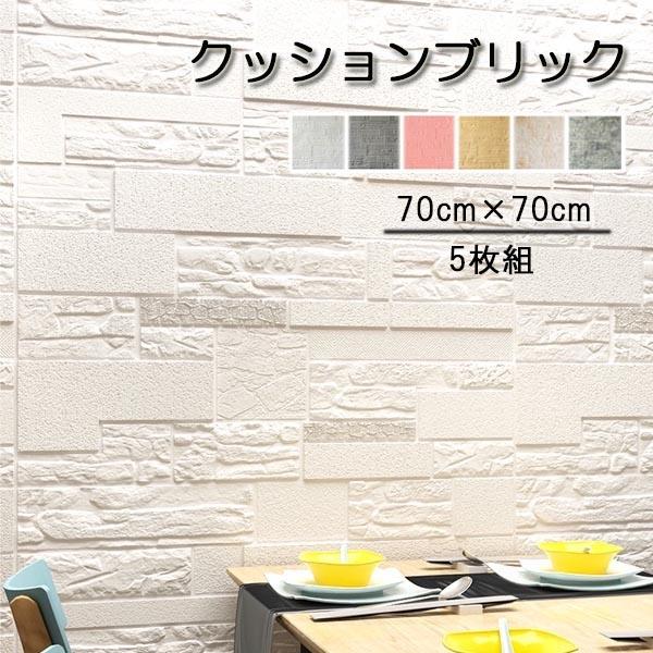 壁紙 クッションブリック 立体 DIY おしゃれ 大判 壁 レンガ調 リメイクシート リビング 寝室 貼る 壁紙シール 壁紙シートアレンジ 模様替え お家時間