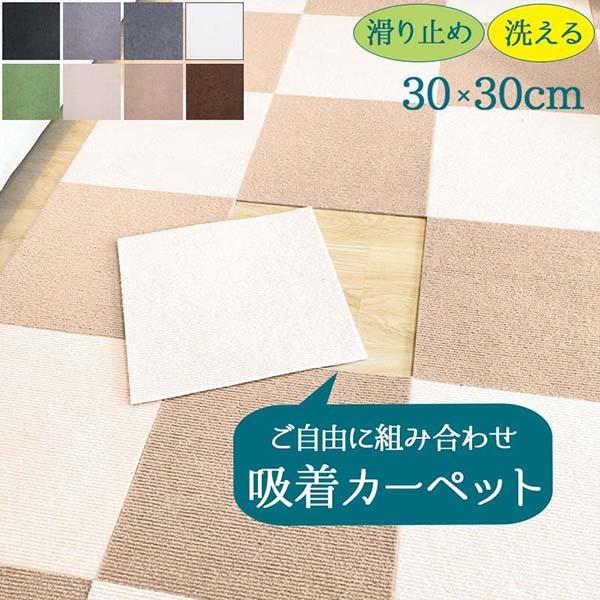 ジョイントマット タイルカーペット 洗える 置くだけ 吸着 防音 滑らない 負担軽減 ズレない 30x30cm 厚み4mm ラグ おしゃれ 無地