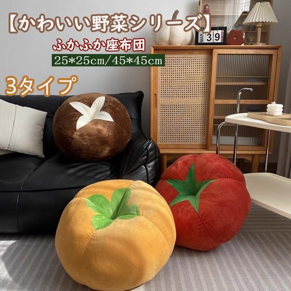 【かわいい野菜の座布団】トマト シイタケ イエロートマト 3種類 選べる 敷きマット 厚型 クッション おしゃれ 可愛い グッズ 女性 女子 おすすめ ギフト
