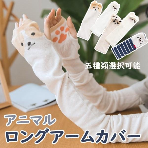 アームカバー 指穴付き 可愛い ロング パンダ ネコ 犬 シロクマ 冷房対策 指出し 手袋 アームウオーマー スリーブ グローブ つけ袖 通学 夏