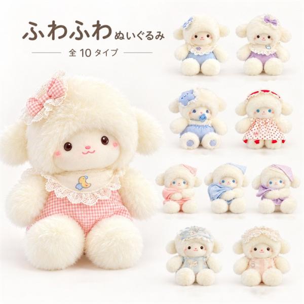 ひつじ ぬいぐるみ 羊 ぬいぐるみ アニマルぬいぐるみ 全10タイプ 座り姿 リボン 帽子 ドレス スカーフ 衣装デザイン羊モチーフ  コレクション プレゼントギフト