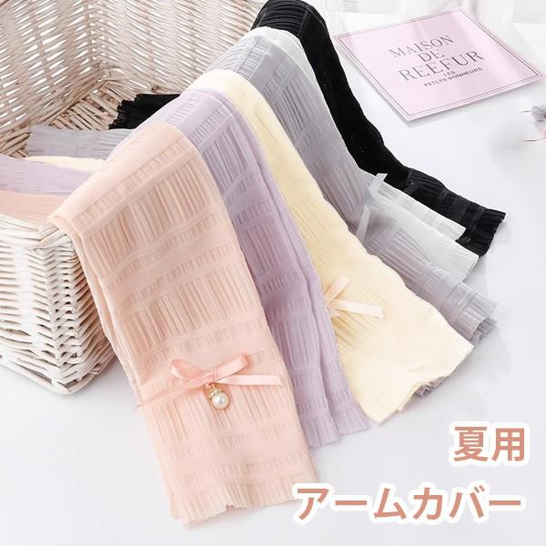 アームカバー リボン フェイクパール 透け感あり 指穴あり 夏 可愛い ロング UVカット 紫外線防止 夏用 日焼け防止 指出し 手袋 アームウオーマー スリーブ