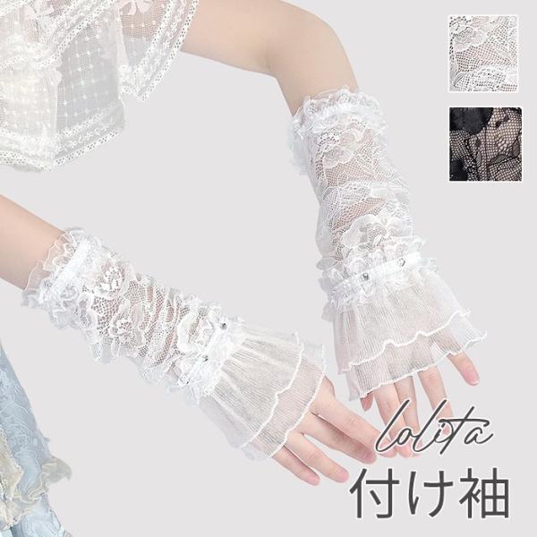 付け袖 レース フリル 袖のみ レディース ロング 透け感 二の腕カバー 手首カバー ロリータ 甘ロリ クラロリ ドレス用 コスプレ 衣装 イベント