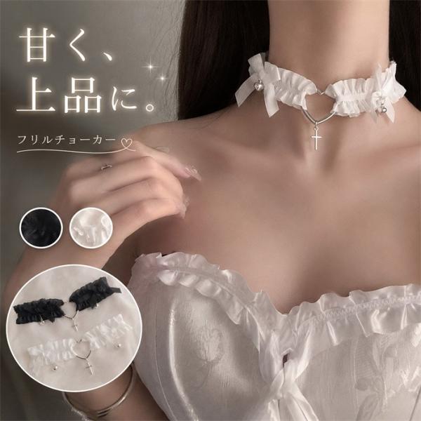 フリルチョーカー レディース クロスチャーム リボン ネックレス 首飾り レース ゴシック ロリータ 地雷系 ガーリー フェミニン 可愛い コスプレ 推し活 ライブ