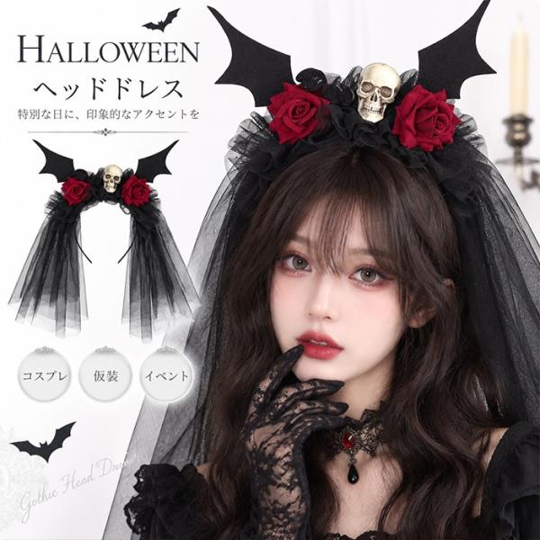 ベール付きカチューシャ ハロウィン ヘッドドレス コスプレ 仮装 ゴシック ロリータ デビル 蝙蝠 羽根 バットモチーフ 髑髏 スカル 花飾りイベント パーティー