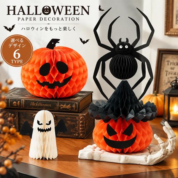 ハロウィン 飾り ペーパーデコレーション 蜘蛛南瓜 おばけ 立体 ハニカムボール 紙飾り パンプキン ゴースト ウォールデコ パーティー イベント 仮装 パーティー