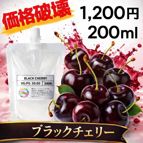 リクロ 電子タバコ 日本国産ブラックチェリーリキッド 200ml