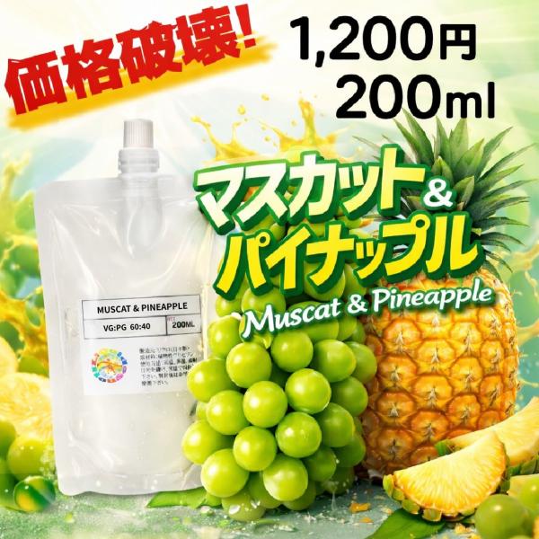 リクロ 電子タバコ 日本国産マスカット＆パイナップルリキッド 200ml