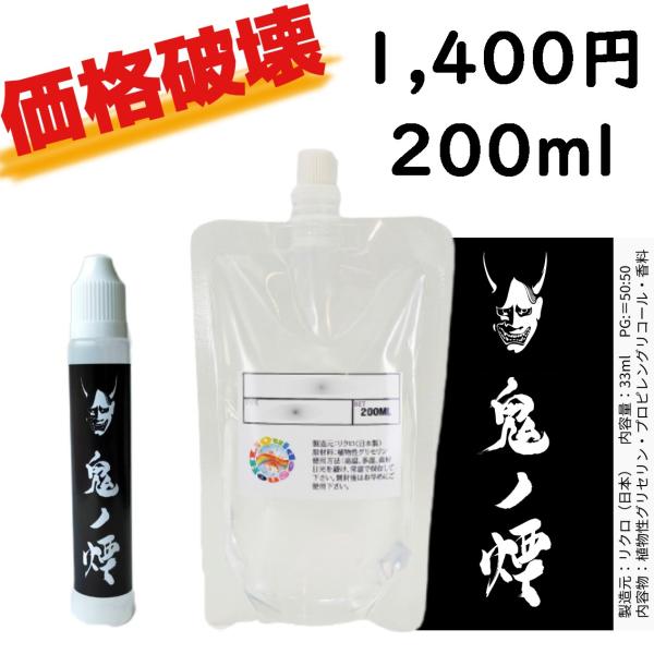 リクロ 電子タバコ 日本国産鬼の煙リキッド 200ml