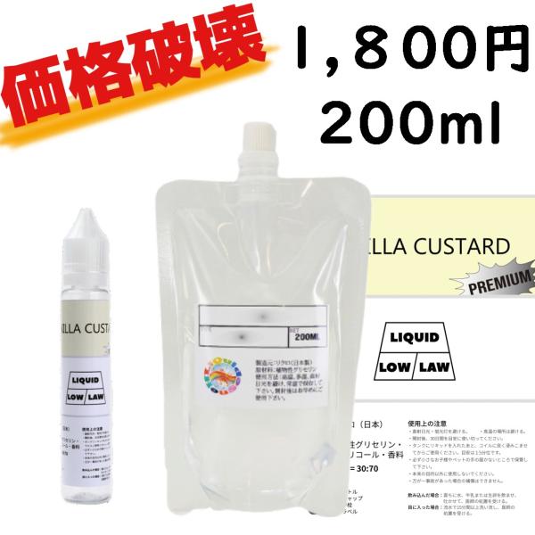 リクロ 電子タバコ 日本国産バニラカスタードリキッド 200ml