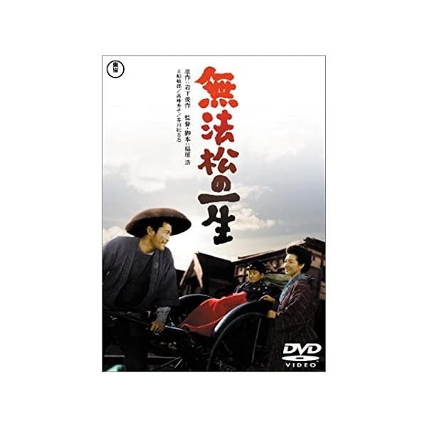 無法松の一生 [DVD]