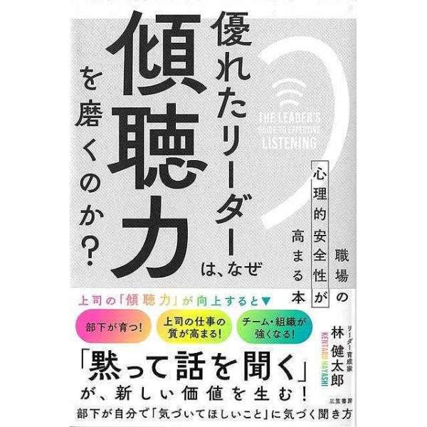優れたリーダーは、なぜ傾聴力を磨くのか？−職場の心理的安全性が高まる本