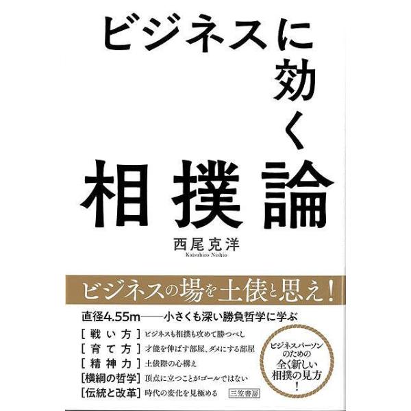 ビジネスに効く相撲論