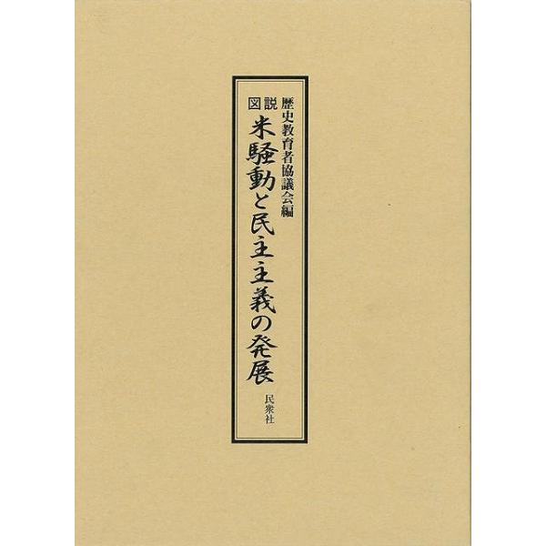 図説 米騒動と民主主義の発展