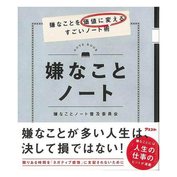 嫌なことノート−嫌なことを価値に変えるすごいノート術