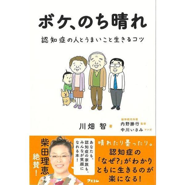 ボケ、のち晴れ−認知症の人とうまいこと生きるコツ