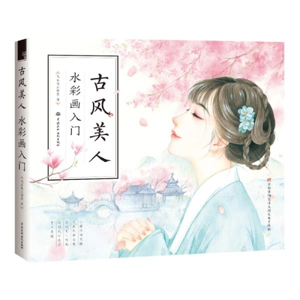 古風美人　水彩画入門　古?美人 水彩画入? 中国語簡体字版