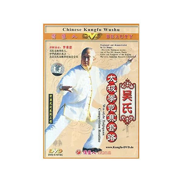 呉氏太極　呉氏太極拳競賽套路　DVD2枚　（中国語盤）