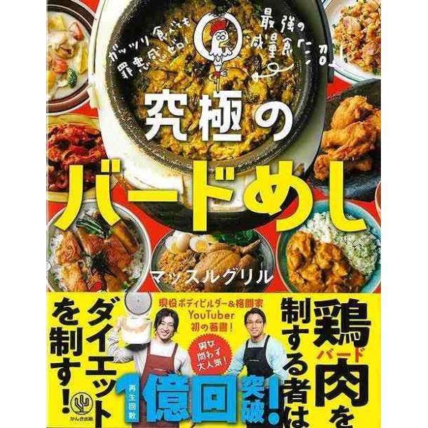 究極のバードめし−ガッツリ食べても罪悪感ゼロ！